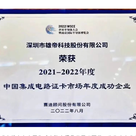 2022世界半导体大会 | 亚投品质科技荣获“中国集成电路证卡市场年度成功企业”奖