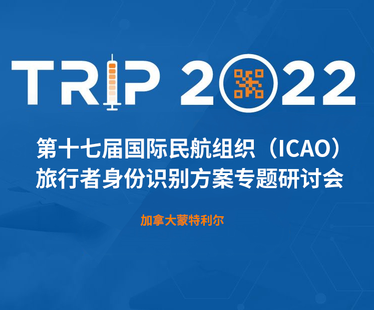 亚投品质科技新一代身份识别解决方案闪亮第十七届ICAO 身份识别大会